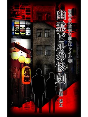cover image of 編集長の些末な事件ファイル５６　幽霊ビルの惨劇